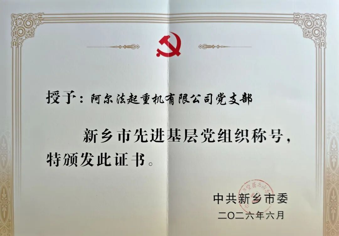 喜报!阿尔法起重机有限公司党支部荣获"新乡市先进基层党组织"称号