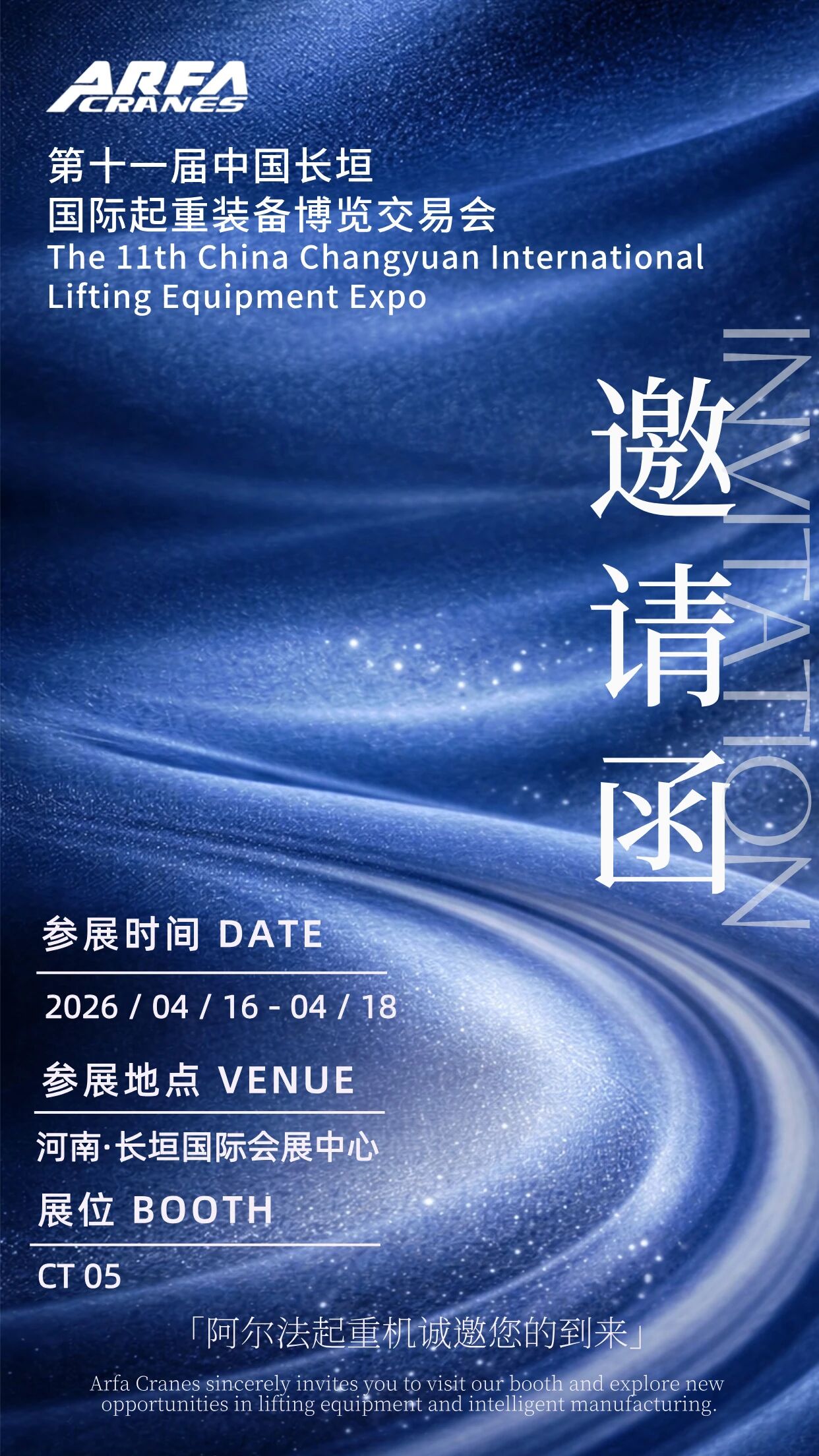 阿尔法起重机诚挚邀请您参加第十一届中国长垣国际起重装备博览交易会