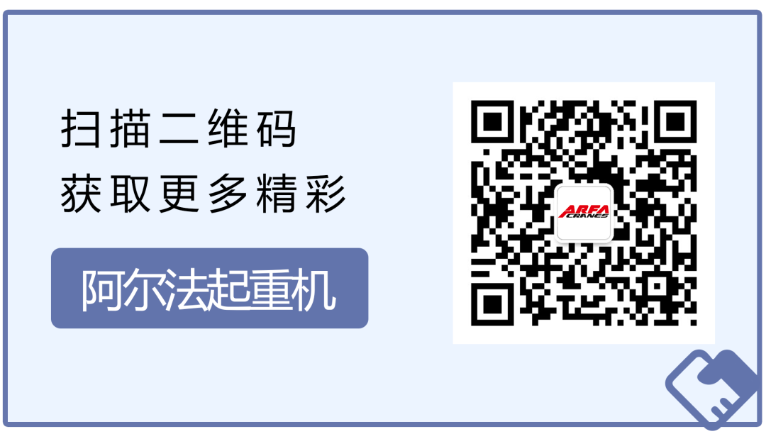 阿尔法起重机